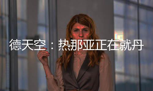 德甲升班马汉堡也对他感兴趣