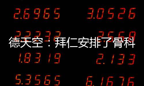 空拜科专拜仁对其相当信任