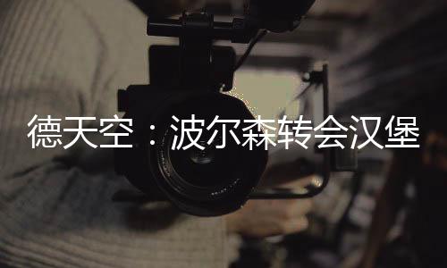 ”波尔森2013年加盟RB莱比锡