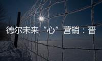 德尔未来“心”营销：晋豫两地的营销秘诀