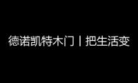 德诺凯特木门丨把生活变成你向往的样子