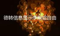 德转信息显示李嗣镕自由身加盟津门虎，他上赛季在克甲踢球