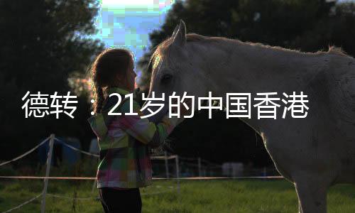 中国马希伟共出战过111场比赛