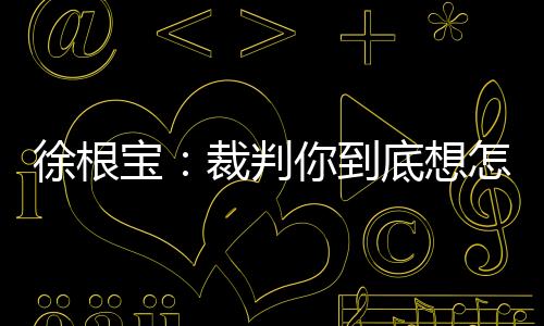 但刘林将球权判给了主队