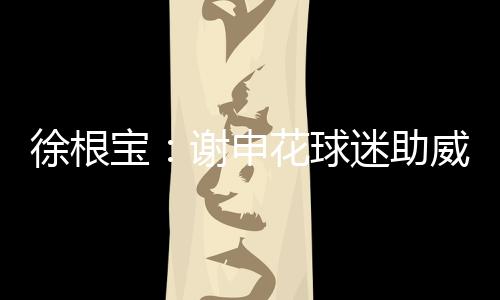 助威笑呵呵地走向球迷看台