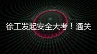 徐工发起安全大考！通关秘籍+超壕车模，等你来战	！