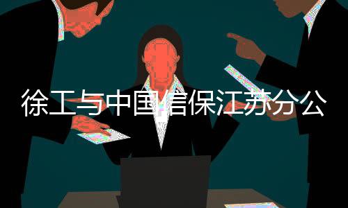 助力徐工实现全球化发展目标