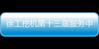 徐工挖机第十三届服务中国行盛大启幕
	！