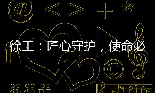 ”13年的守护使命坚持