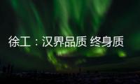 徐工：汉界品质 终身质保