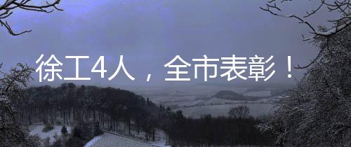 张正得作为劳模工匠代表