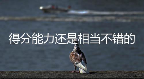 场均出场时间达到了33.6分钟