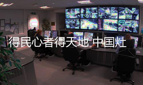 给灶具企业的用心信息是