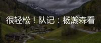 很轻松	！队记
：杨瀚森看起来玩得很开心 一直带着微笑