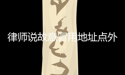 收到送错外卖建议维持原状