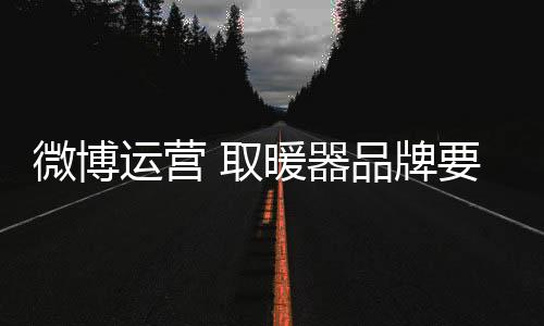 微博试图删除负评的运营结果