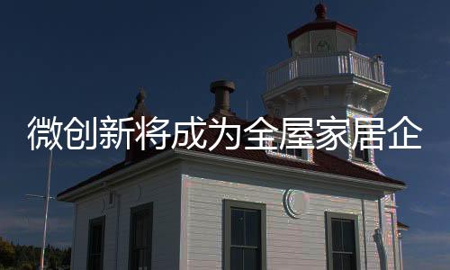 微创未来市场前景还很大