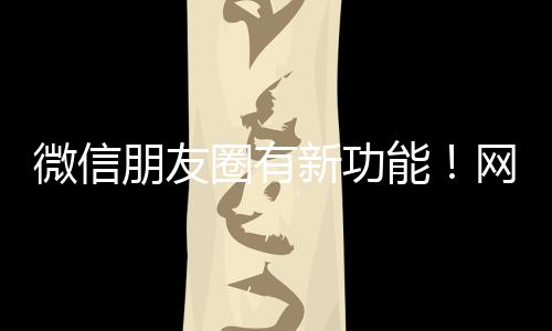 微信发布多次功能更新