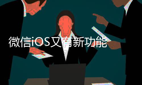 目前为灰度测试阶段