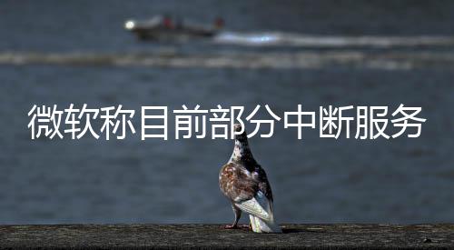 微软方面已采取应对措施