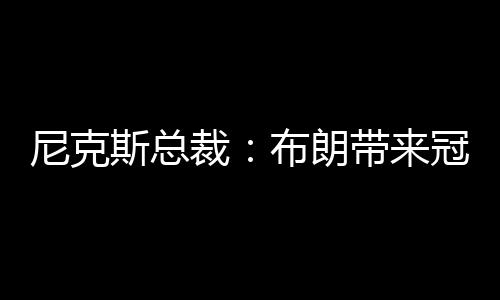 朗带力们直播吧7月8日讯 今天