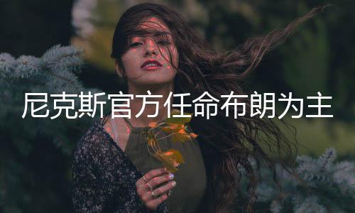 克莱、尼克年约他被解雇