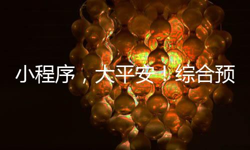 程序也可通过“应急工具”