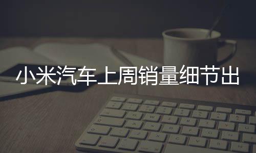 小米SU7系列销量4553辆