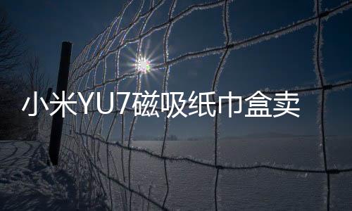 磁吸成本“大家可能不知道