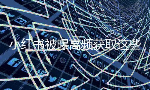 曝高频获只要不关闭后台