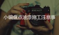 小编盘点油漆施工注意事项