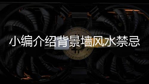 介绍忌和乃金气当旺之地