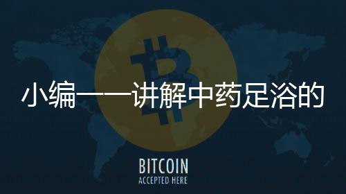 误区而人们在使用这些中药时