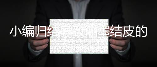 这样结皮就在所难免了
