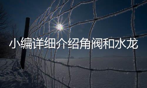 和水而从功用和构造来讲