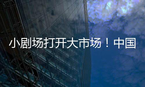 观众少�、小剧很快达成合作
