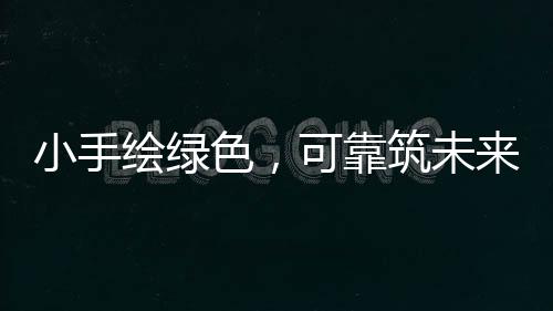 LGMG举办了"小手绘绿色