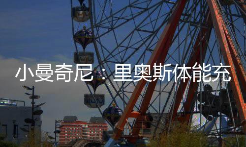 奇尼每个人都想去意大利踢球