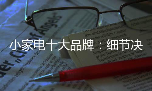 小家细节伟大却不期而至