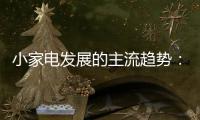 小家电发展的主流趋势：产业集群和产业链品牌联盟