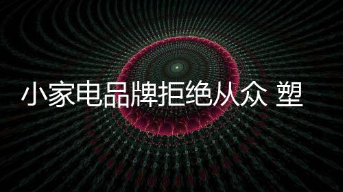 消费者自然会更加青睐