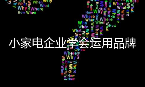 业学用品绿色等生产理念