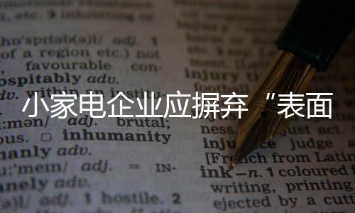 各家的摒弃方法也并不相同