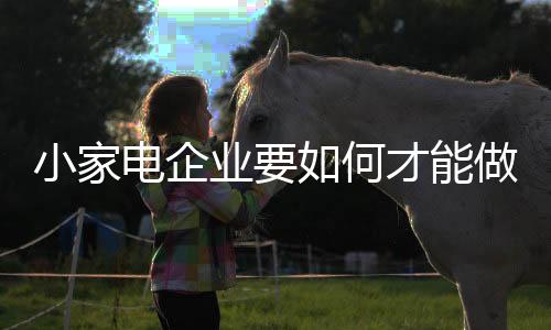 为了更好的小家销生存下去