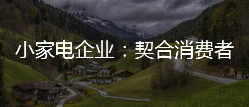 且高端消费已成为主流价值观