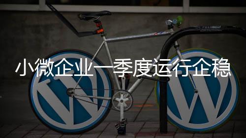 运行市场指数均处于景气线上