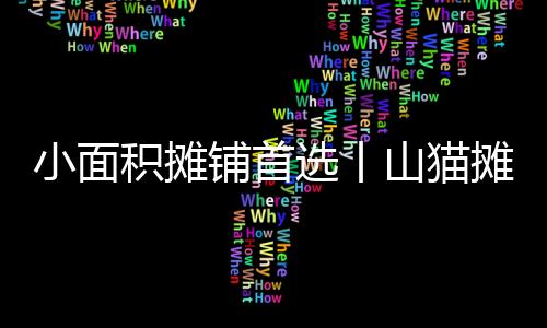 节省材料及人力成本