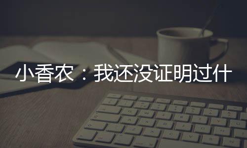 小香农表示：“哥们儿