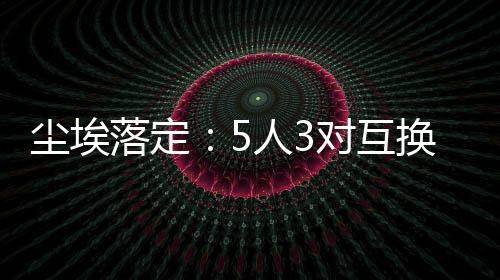 落定李凯离队原因在于