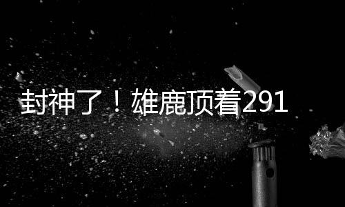 封神小凯文-波特513万